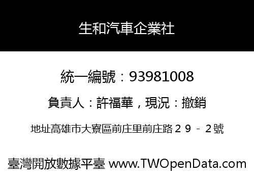 生和汽車企業社
