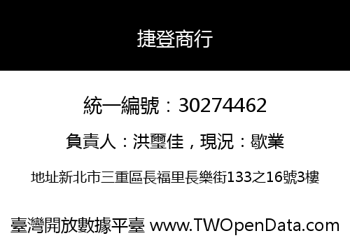 捷登商行