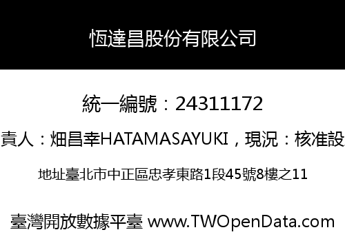 恆達昌股份有限公司