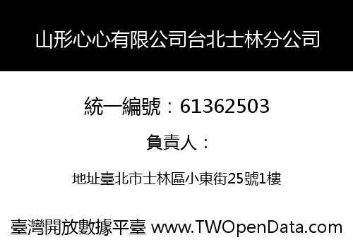 山形心心有限公司台北士林分公司