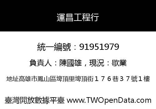 運昌工程行