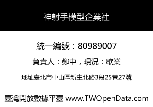 神射手模型企業社