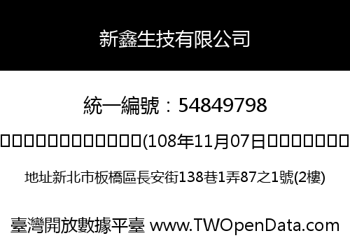 新鑫生技有限公司