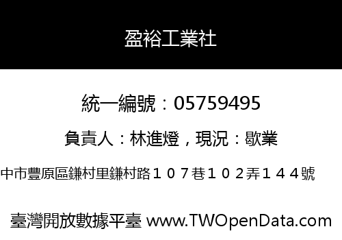 盈裕工業社