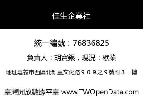 佳生企業社