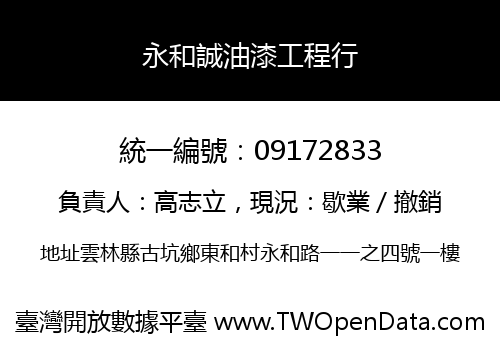 永和誠油漆工程行