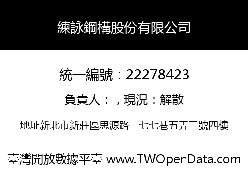 練詠鋼構股份有限公司