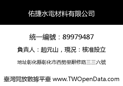 佑捷水電材料有限公司