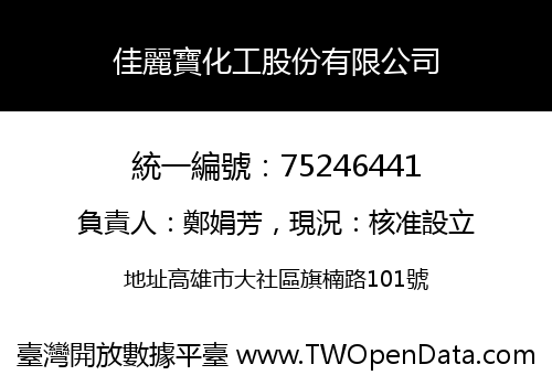 佳麗寶化工股份有限公司
