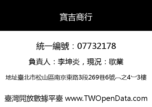 寶吉商行