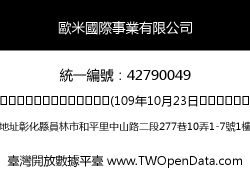 歐米國際事業有限公司