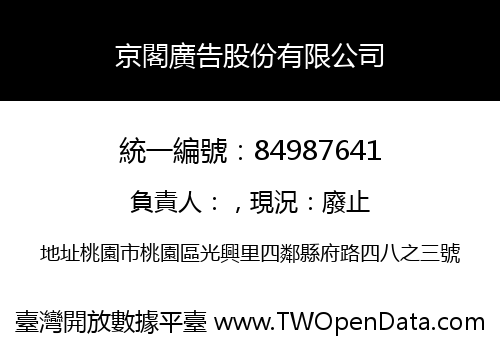 京閣廣告股份有限公司