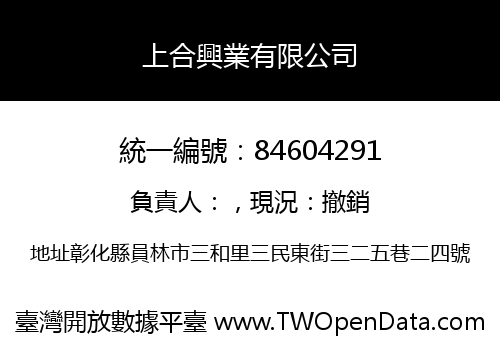 上合興業有限公司