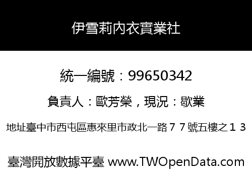 伊雪莉內衣實業社