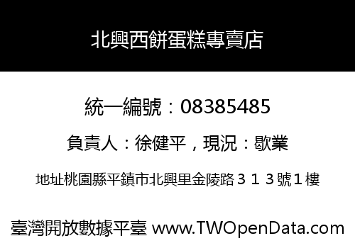 北興西餅蛋糕專賣店