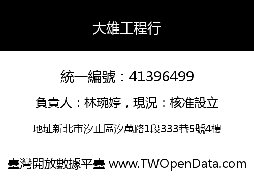 大雄工程行