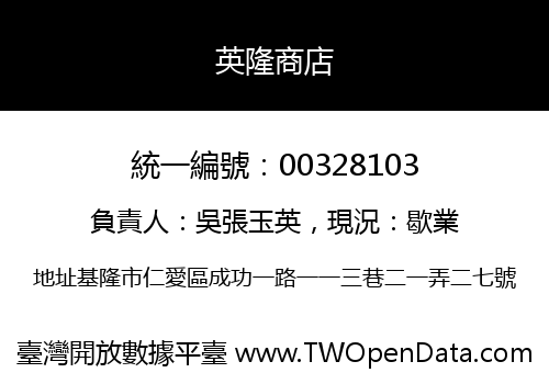 英隆商店