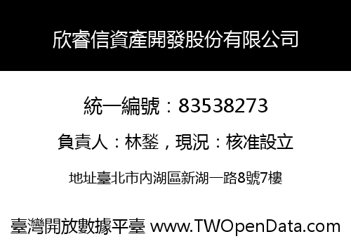 欣睿信資產開發股份有限公司