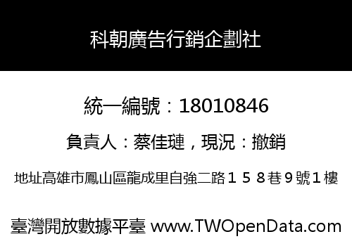 科朝廣告行銷企劃社