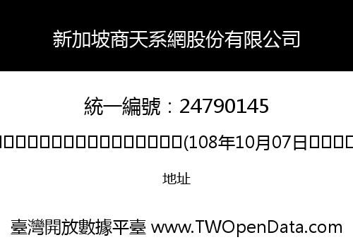 新加坡商天系網股份有限公司