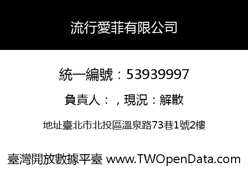 流行愛菲有限公司