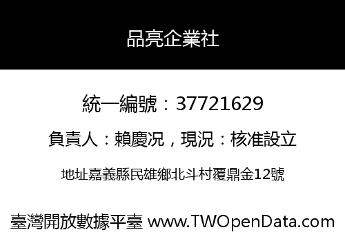 品亮企業社