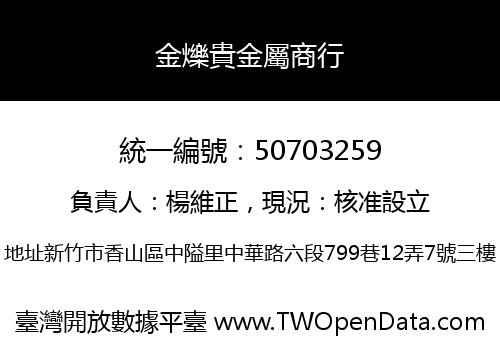 金爍貴金屬商行