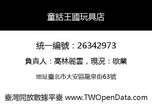 童話王國玩具店