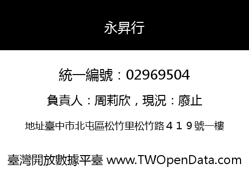 永昇行