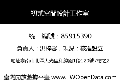 初貳空間設計工作室