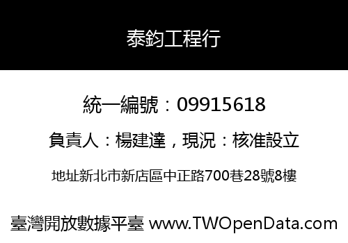 泰鈞工程行