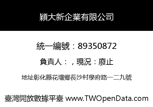 穎大新企業有限公司
