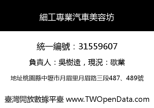 細工專業汽車美容坊