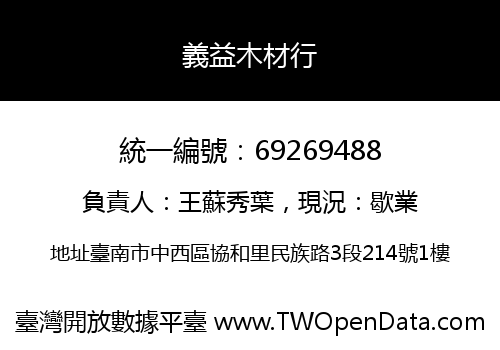 義益木材行