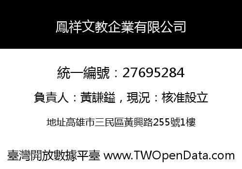鳳祥文教企業有限公司