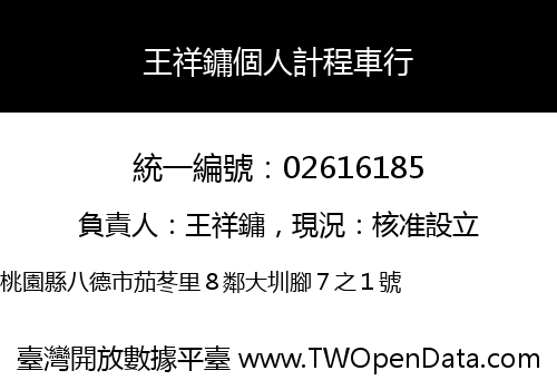 王祥鏞個人計程車行