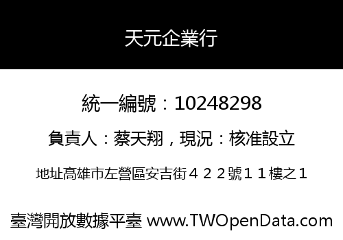 天元企業行