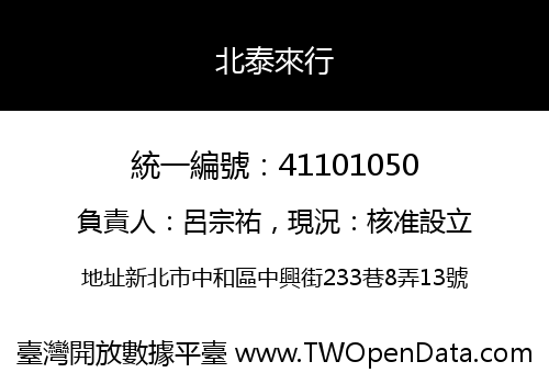 北泰來行