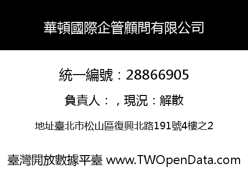 華頓國際企管顧問有限公司
