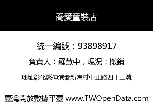 喬愛童裝店