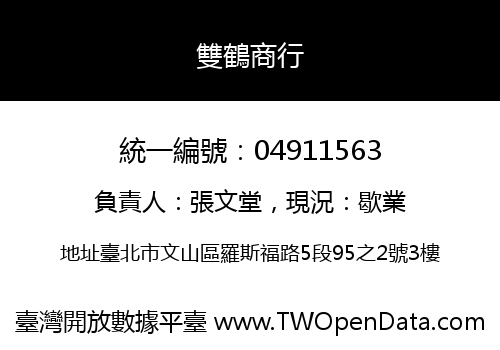 雙鶴商行