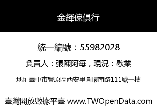 金輝傢俱行