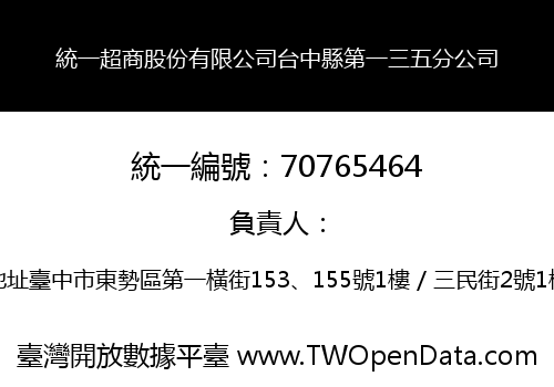統一超商股份有限公司台中縣第一三五分公司