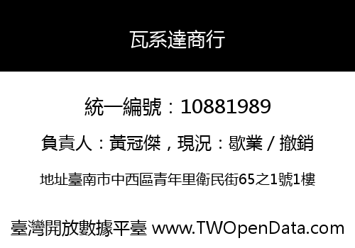 瓦系達商行