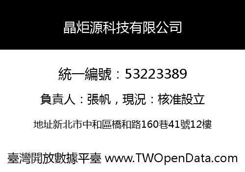 晶炬源科技有限公司