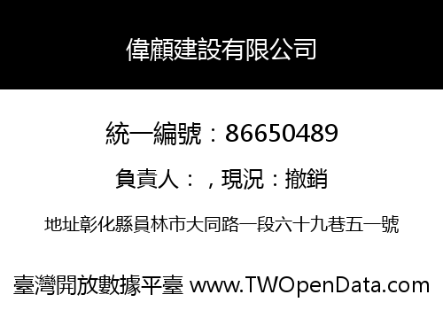 偉顧建設有限公司