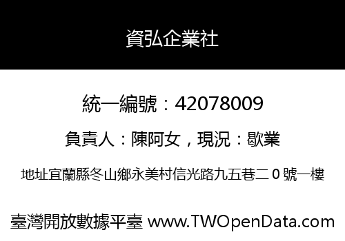 資弘企業社