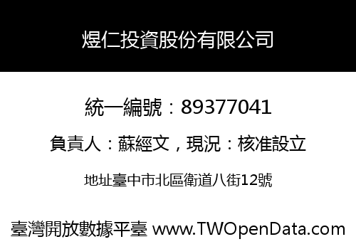 煜仁投資股份有限公司