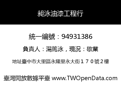 昶泳油漆工程行