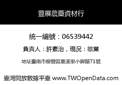 豐展農藥資材行